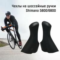 Кожухи для шоссейных пистолетов Shimano 5800/6800, черные