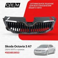 Решетка радиатора для Skoda Octavia 3 A7 5E0 853 653, Шкода Октавиа, год с 2013 по 2017, O.E.M