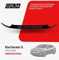 Решетка в бампер нижняя для Kia Cerato 3 86522A7000, Киа Серато, год с 2013 по 2016, O.E.M