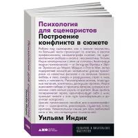 Индик У. "Психология для сценаристов: Построение конфликта в сюжете"