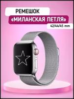 AV-Retail / Ремешок металлический для умных часов 42-44-45 мм серебристый / Ремешок миланская петля