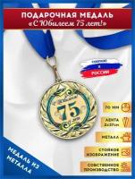 Медаль подарочная металлическая С Юбилеем 75 лет с лентой в подарок 1шт., LinDome