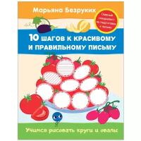 10ШаговККрасивомуИПравильномуПисьму Безруких М.М. Учимся рисовать круги и овалы (для дошкольного возраста), (Росмэн/Росмэн-Пресс, 2021), Обл, c.16