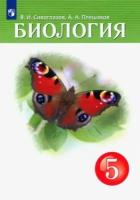 Биология. 5 класс. Учебник. ФГОС