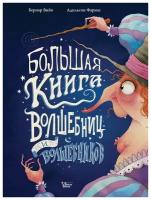 Большая книга волшебниц и волшебников. Вийо Б, Фариас А