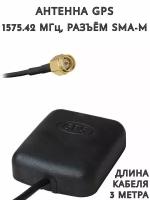 Антенна GPS, 1575.42 МГц, разъём SMA-male, 3 м