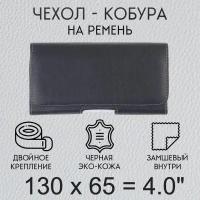 Чехол кобура на телефон 130х65 мм 4.0 дюйма на пояс / чехол на ремень для смартфона / кейс, футляр, сумка-кабура