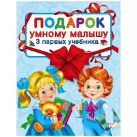 Шалаева Г.П. "Подарок умному малышу. Три первых учебника (комплект из 3 книг)"