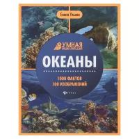 Ульева Е.А. "Умная энциклопедия. Океаны"