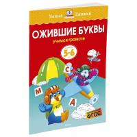 Книга Ожившие буквы (5-6 лет)