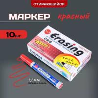 Маркеры красные, стирающиеся - 10 шт