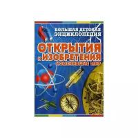 Открытия и изобретения, изменившие мир. Большая детская энциклопедия