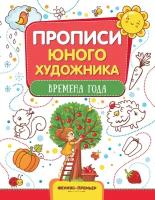 Времена года. Обучающая книжка-раскраска | Панжиева М