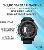 Гидрогелевая защитная пленка для смарт часов Garmin Fenix 3 Sapphire