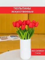 Тюльпаны искусственные/ HOMO / Искусственные цветы для декора 7 шт