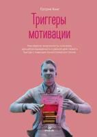 Кинг П. "Триггеры мотивации. Как обрести энергичность, силу воли, дисциплинированность и умение действовать быстро с помощью психологических техник"