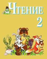 У. 2(1-4)кл. Чтение (Ильина) для коррекц. образ. учреждений VIII вида (Просв, 2017)