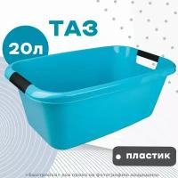 Таз пластмассовый прямоугольный 20л LICA с ручками "Plast team"