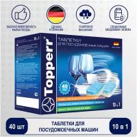 Таблетки для посудомоечных машин Topperr 3303 "10в1", 40 шт