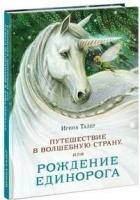 Талер И. Путешествие в волшебную страну, или рождение единорога