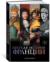 Книга Краткая история Франции