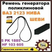 Ремень генератора поликлиновой 5PK1885 ВАЗ (лада) нива шевроле арт. HF103605