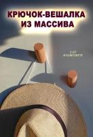 Крючок-вешалка деревянный из массива бука