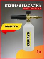 Пенная насадка (пеногенератор) для минимоек Makita