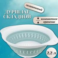 Дуршлаг складной силиконовый 2,2 л