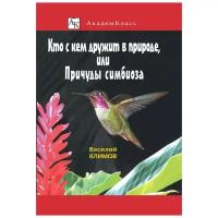 Кто с кем дружит в природе, или Причуды симбиоза