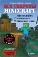 Все секреты Minecraft. 2-е издание