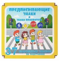 Дорожные знаки в коробке "Предписывающие знаки и знаки приоритета" 37 дет. арт.8470 /18