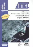 Микроконтроллеры AVR семейства Classic фирмы ATMEL. 6-е издание, стереотипное