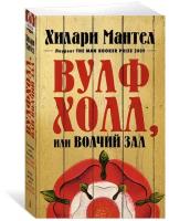 Книга Вулфхолл, или Волчий зал