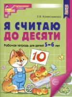 Колесникова. Я считаю до 10. Рабочая тетрадь для детей 5-6 лет. Цветной варитант. ФГОС до (Сфера)