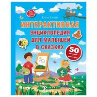 Ульева Е.А. "Интерактивная энциклопедия для малышей в сказках"