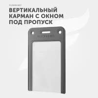 Карман для пропуска Flexpocket, держатель для бейджа, чехол вертикальный для карты, серый