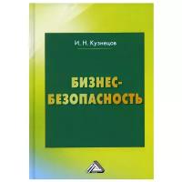 Бизнес-безопасность. 6-е изд