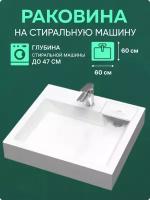 Раковина над стиральной машиной 60х60 SUMATRA AV61