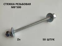 Шпилька резьбовая М8*500 50 штук (стяжка)