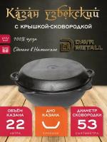 Казан с крышкой сковородкой 22 л (плоское дно) чугунный узбекский DavrMetall