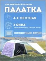 Палатка кемпинговая четырехместная LANYU H-1908 белый /Палатка / Туристическая / Для туризма / Двухслойная / С тамбуром / Палатка / Кемпинг / Рыбалка