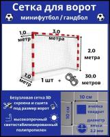Сетка для минифутбола/гандбола.Сетка для мини футбольных ворот.Размер 3*2*1*1м-1штука(шнур в комплекте),ячейка 100*100мм,вязка2,2мм,цвет белый,Альмед