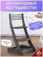 Пазовый растущий стул для детей и школьников с ортопедической спинкой (цвет Антрацит)