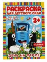 Раскр(Умка) РаскрДляДетСада Синий трактор День на ферме [978-5-506-06602-6]