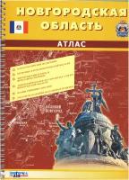 ФГУП "новгород АГ П" Новгородская область. Топографический атлас 1:100000(в 1см 1км)