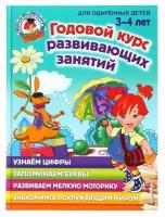 Книга Годовой курс развивающих занятий для детей 3-4 лет