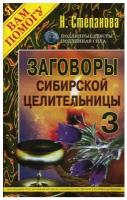 Н. Степанова "Заговоры сибирской целительницы. Выпуск 3"