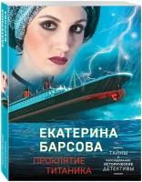 Книга ЭКСМО Барсова Е. "Проклятие Титаника тайны и расследования", 2021, 352 стр