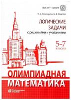 Олимпиадная математика. Логические задачи с решениями и указаниями. 5–7 классы: учебно-методическое пособие